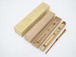 竹茶杓（銘：無一物）（前大徳佐藤朴堂書付）（共箱）